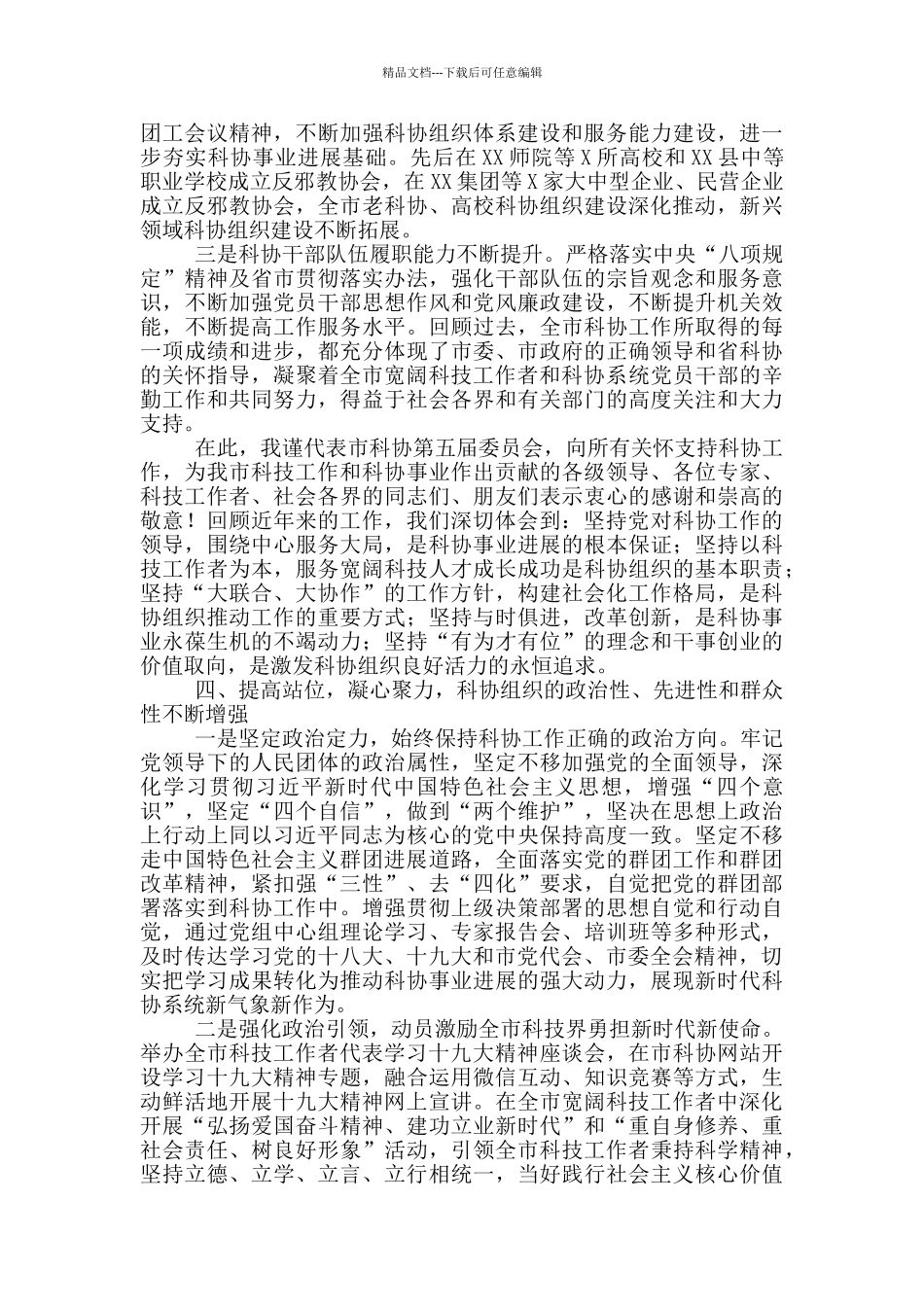 2024年市科学技术协会学术交流代表大会上的发言稿_第3页