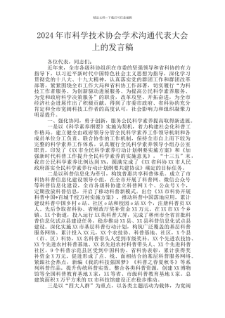 2024年市科学技术协会学术交流代表大会上的发言稿