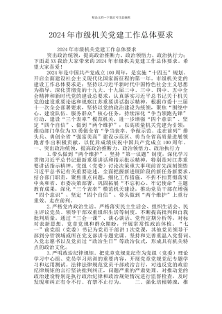 2024年市级机关党建工作总体要求