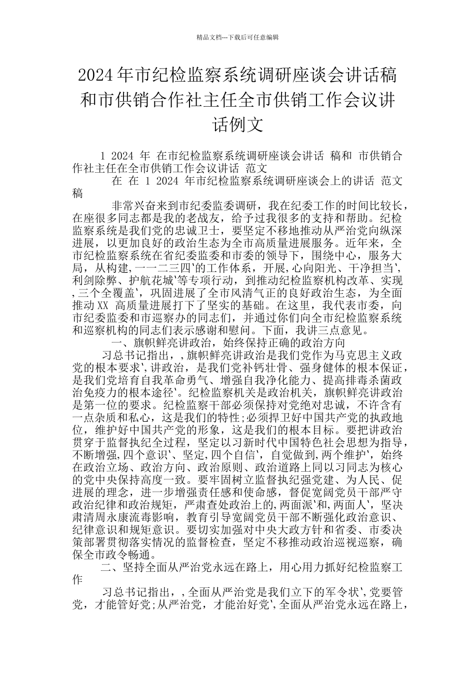 2024年市纪检监察系统调研座谈会讲话稿和市供销合作社主任全市供销工作会议讲话例文_第1页