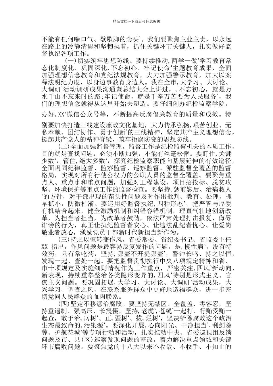 2024年市纪检监察系统调研座谈会讲话稿和市供销合作社主任全市供销工作会议讲话例文_第2页