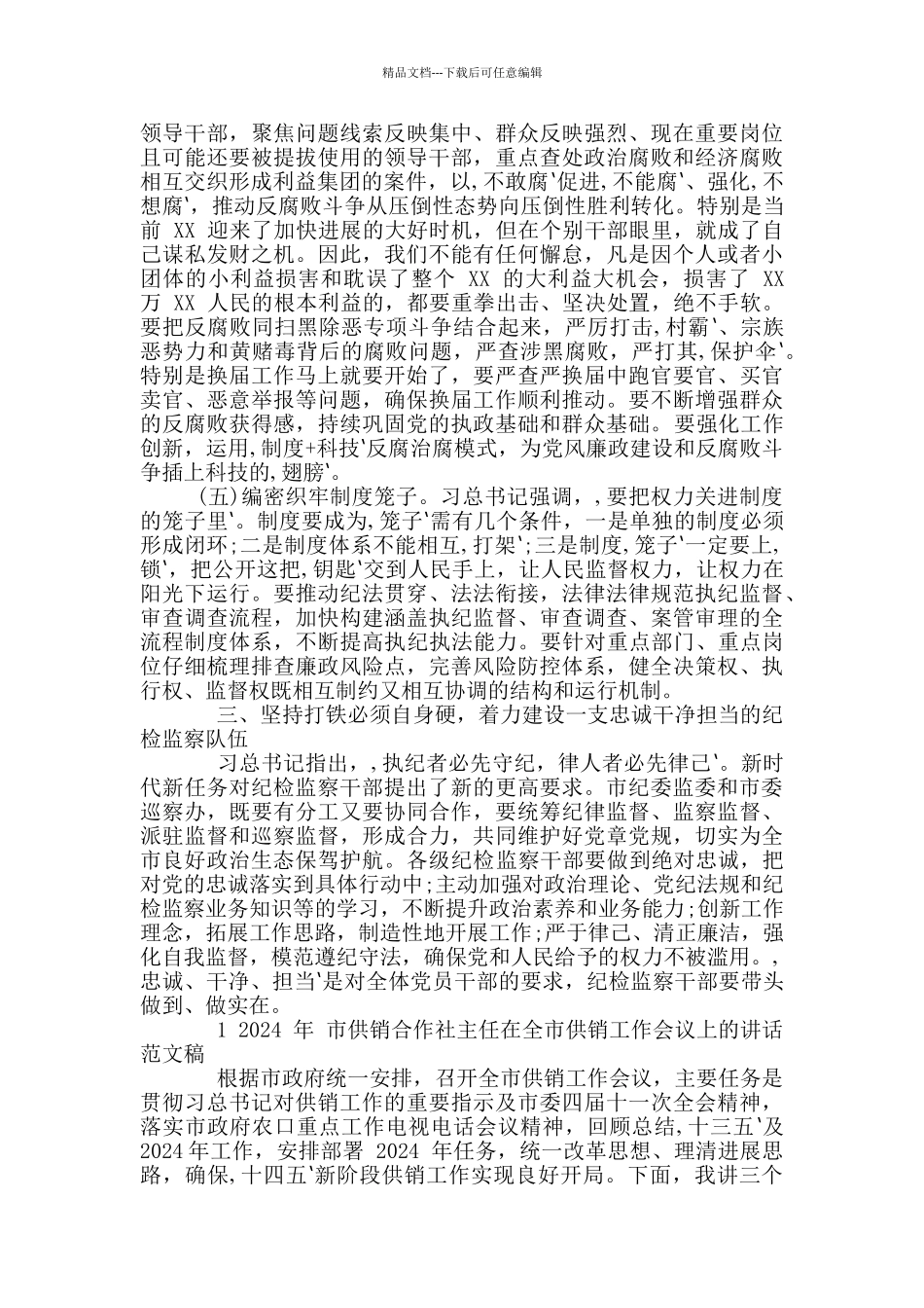 2024年市纪检监察系统调研座谈会讲话稿和市供销合作社主任全市供销工作会议讲话例文_第3页