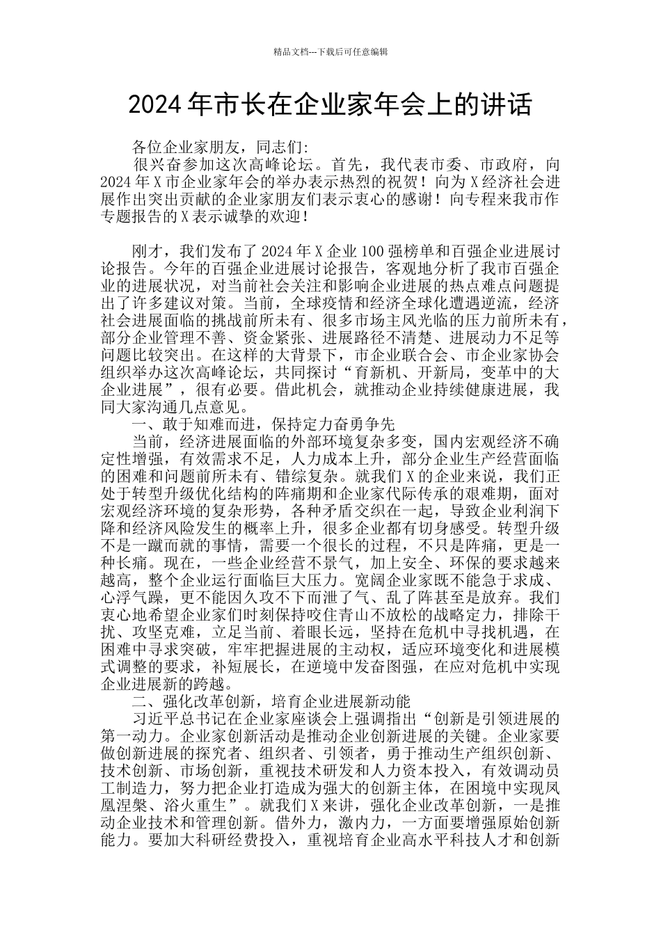 2024年市长在企业家年会上的讲话_第1页