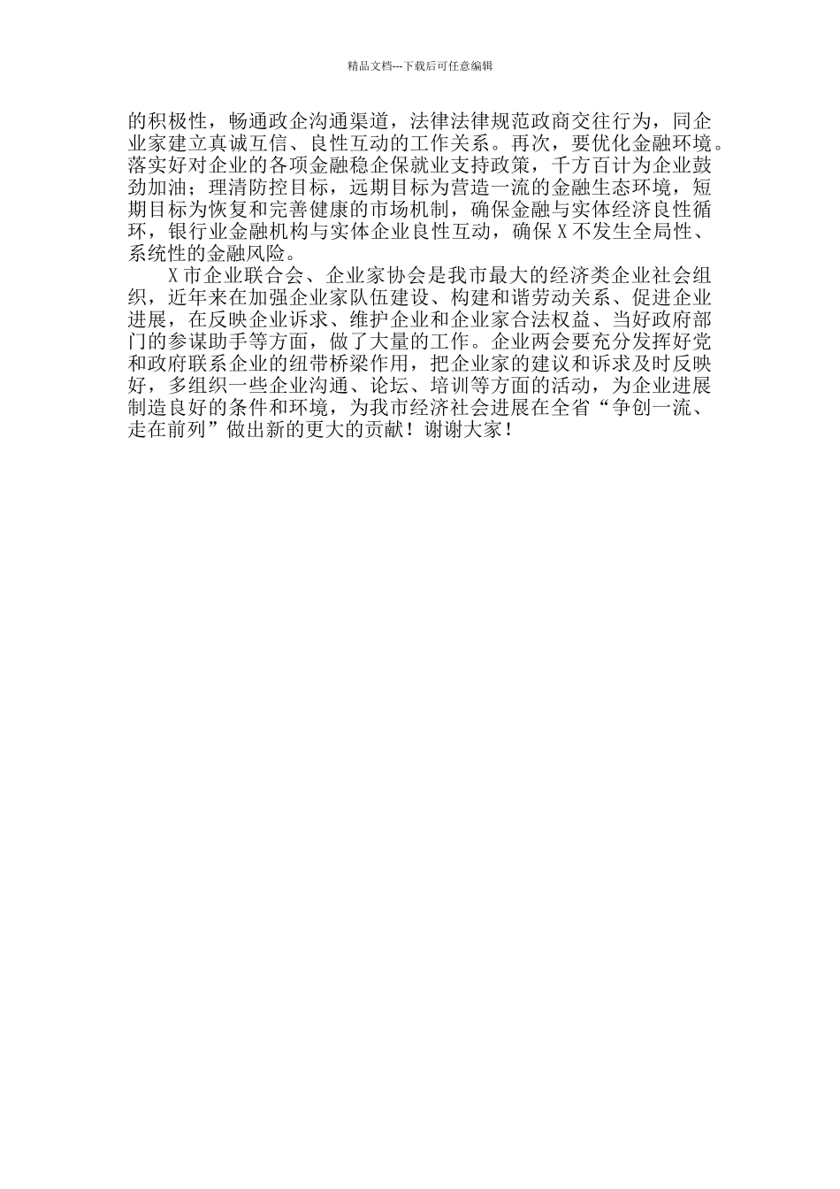 2024年市长在企业家年会上的讲话_第3页