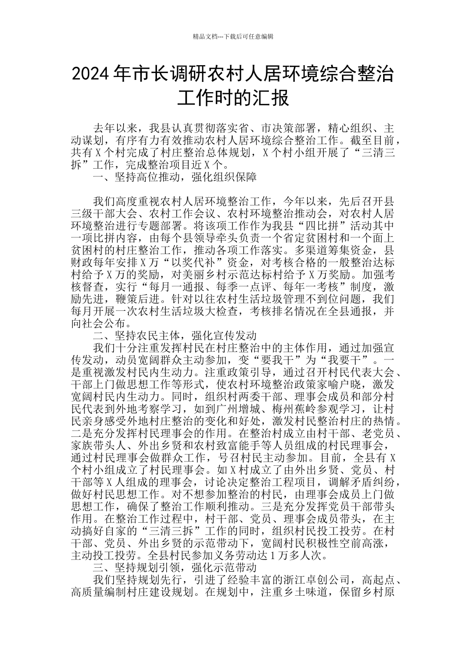 2024年市长调研农村人居环境综合整治工作时的汇报_第1页