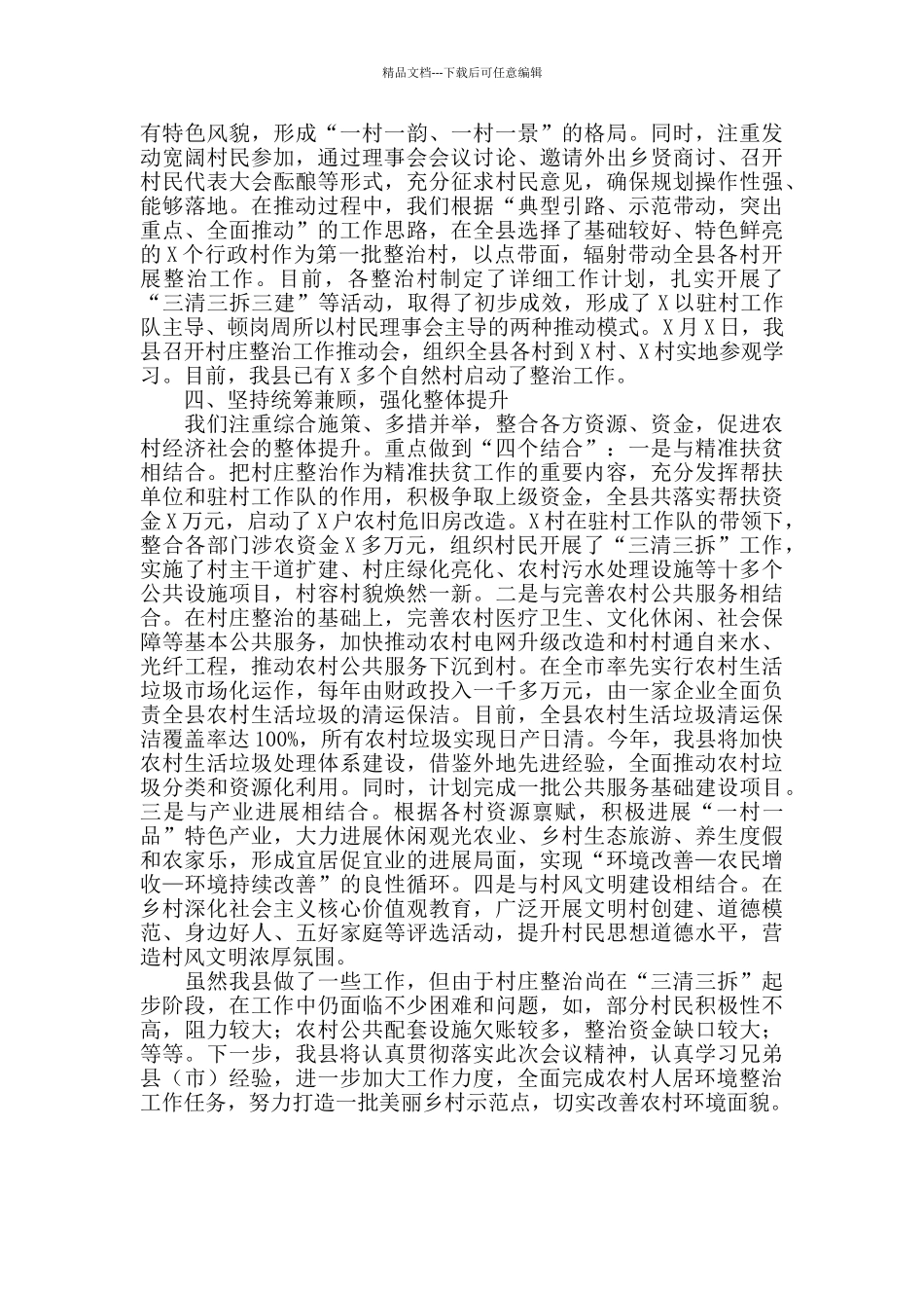 2024年市长调研农村人居环境综合整治工作时的汇报_第2页