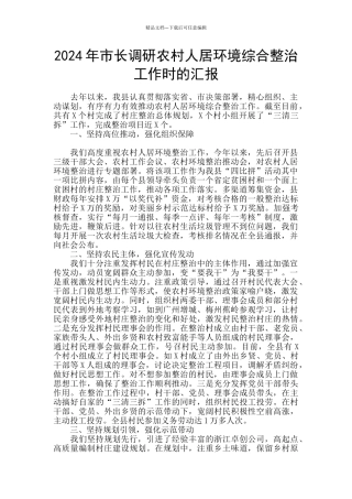 2024年市长调研农村人居环境综合整治工作时的汇报