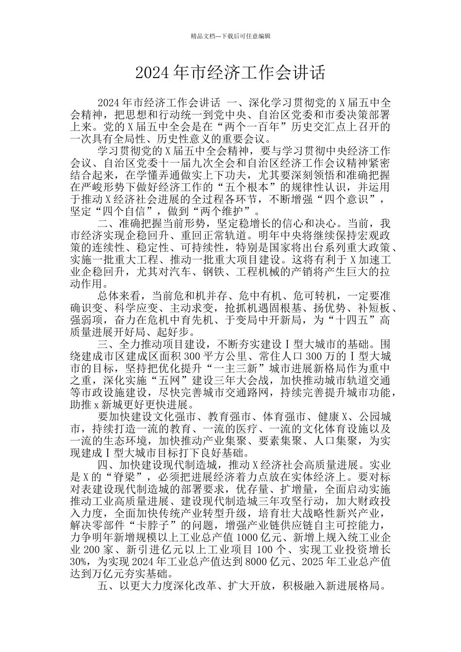 2024年市经济工作会讲话_第1页