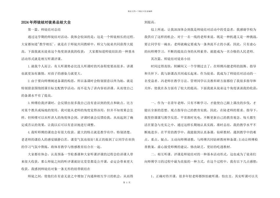2024年师徒结对徒弟总结大全_第1页