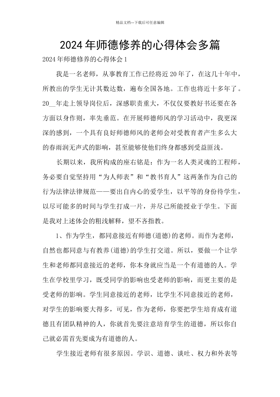 2024年师德修养的心得体会多篇_第1页