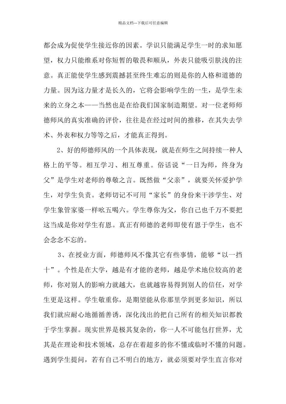 2024年师德修养的心得体会多篇_第2页