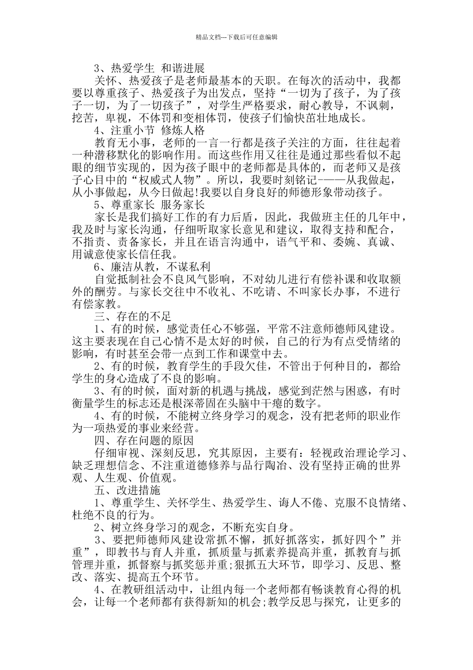 2024年师德工作总结报告_第2页