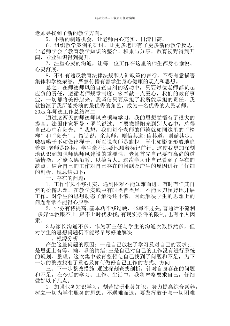 2024年师德工作总结报告_第3页