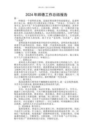2024年师德工作总结报告