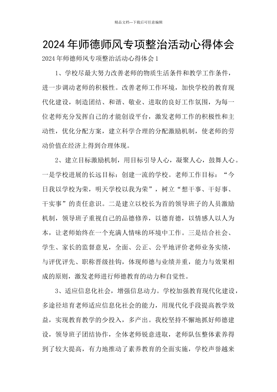 2024年师德师风专项整治活动心得体会_第1页