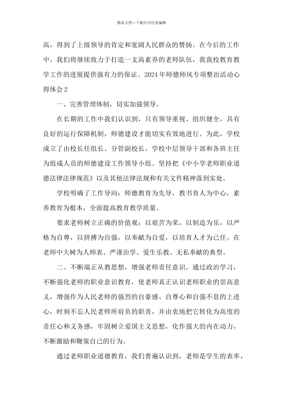 2024年师德师风专项整治活动心得体会_第2页