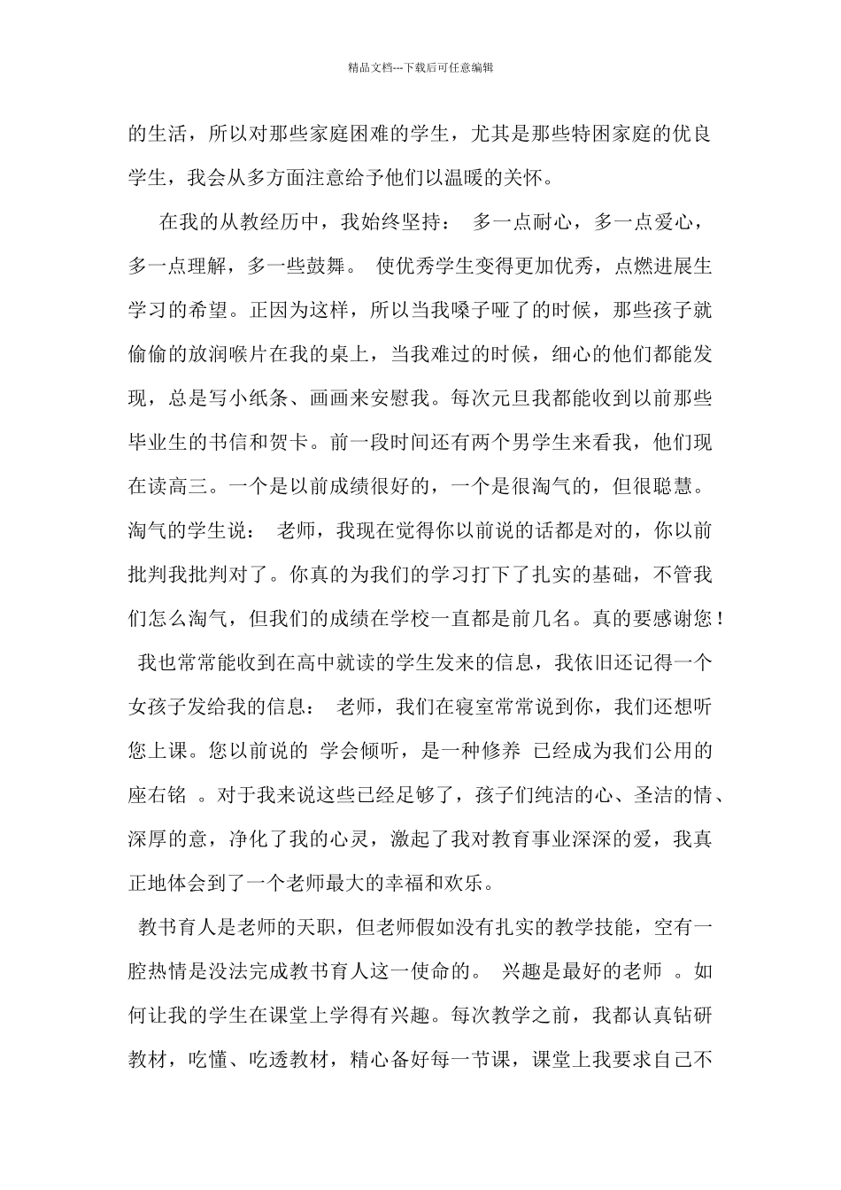 2024年师德先进个人事迹材料范文_第2页