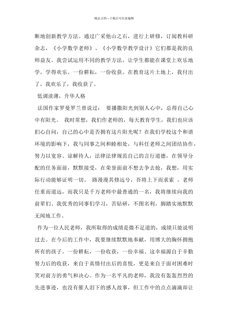 2024年师德先进个人事迹材料范文_第3页