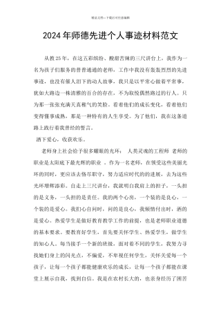 2024年师德先进个人事迹材料范文