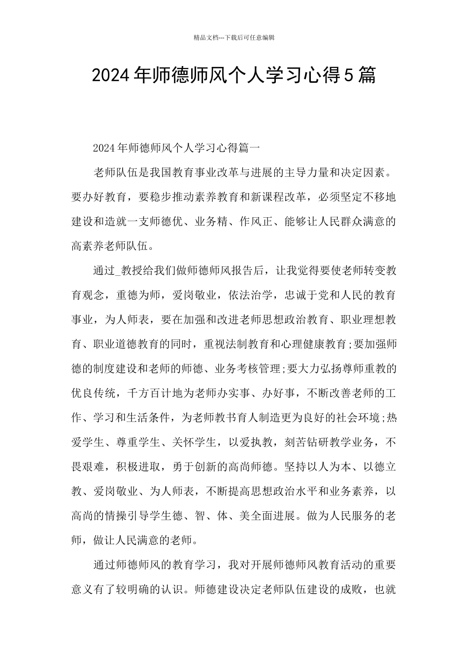 2024年师德师风个人学习心得5篇_第1页