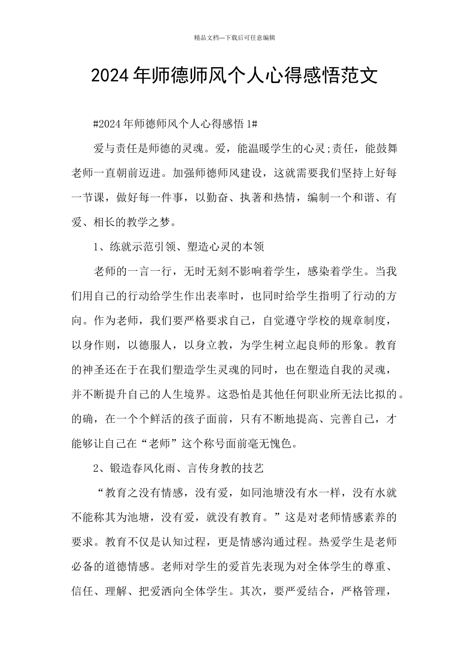 2024年师德师风个人心得感悟范文_第1页