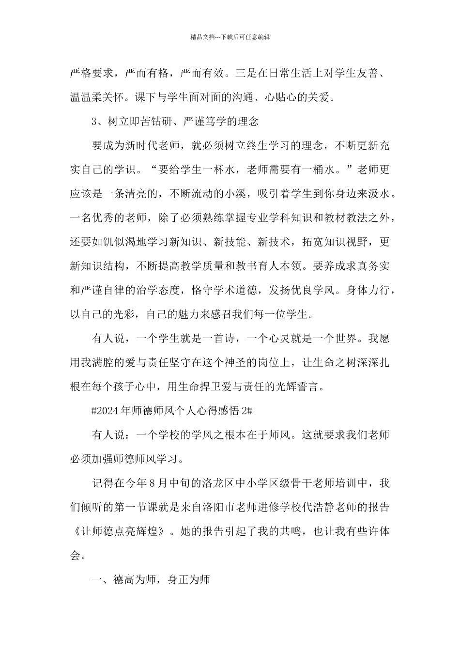 2024年师德师风个人心得感悟范文_第2页