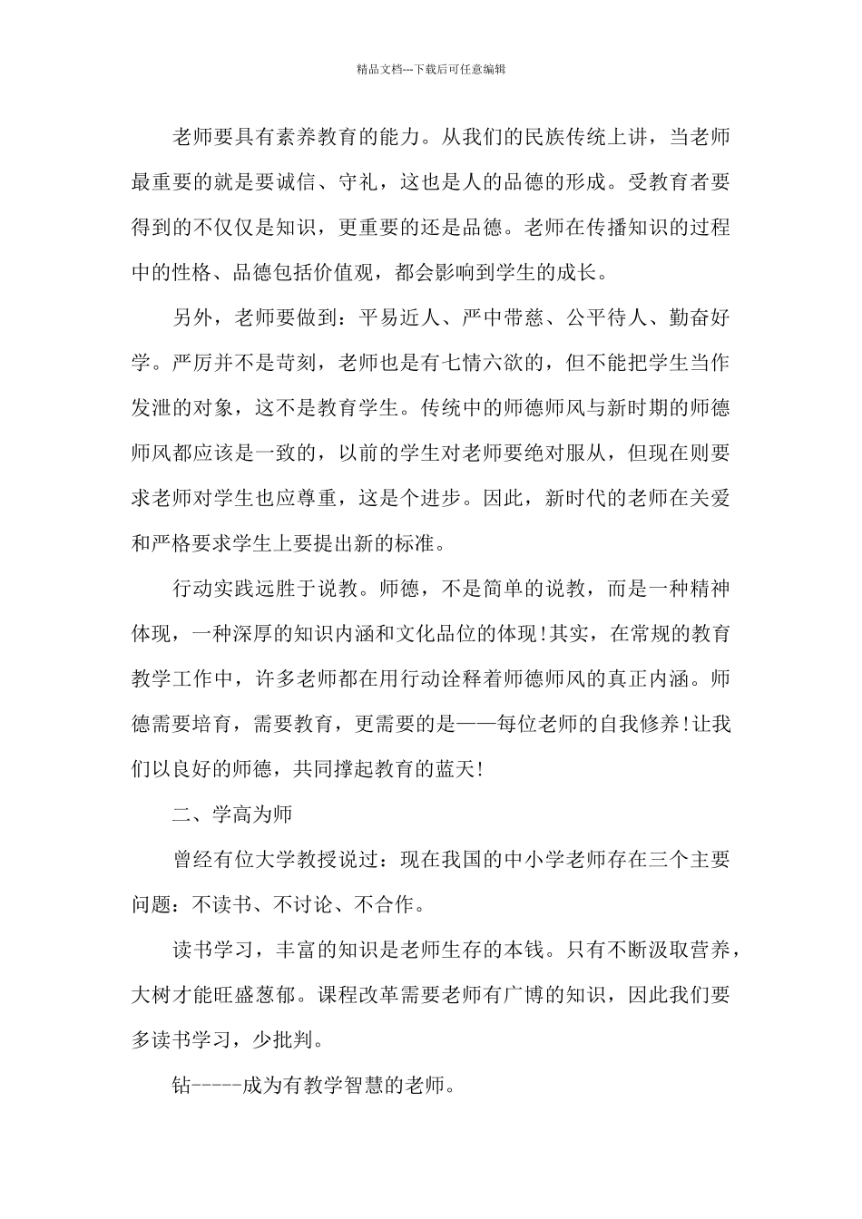 2024年师德师风个人心得感悟范文_第3页