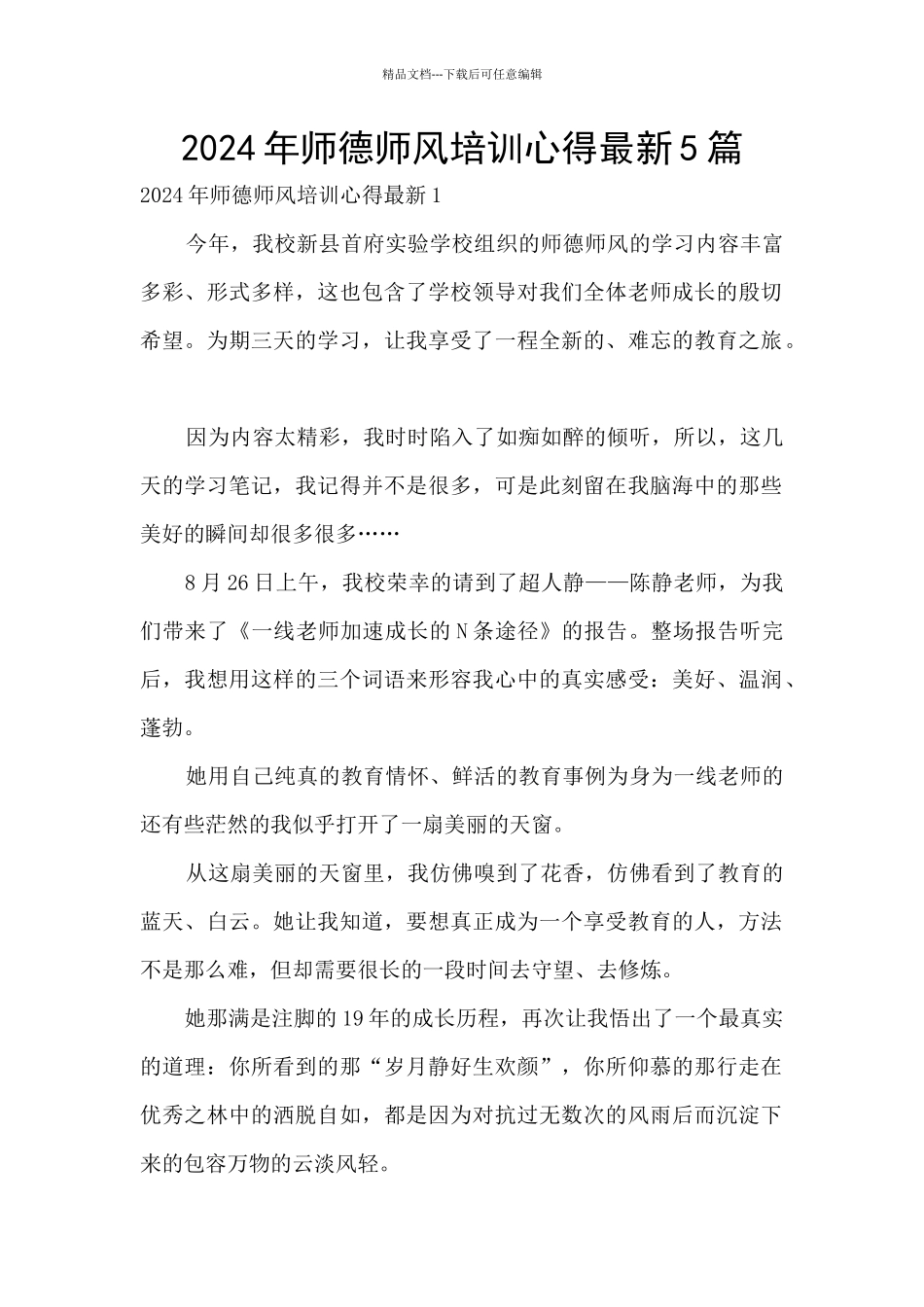 2024年师德师风培训心得最新5篇_第1页