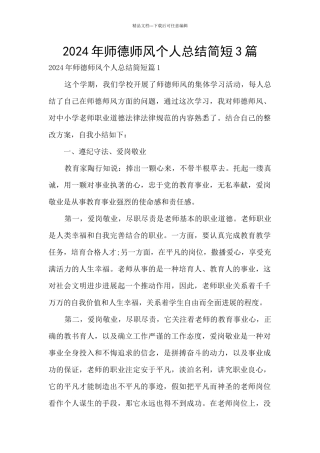 2024年师德师风个人总结简短3篇