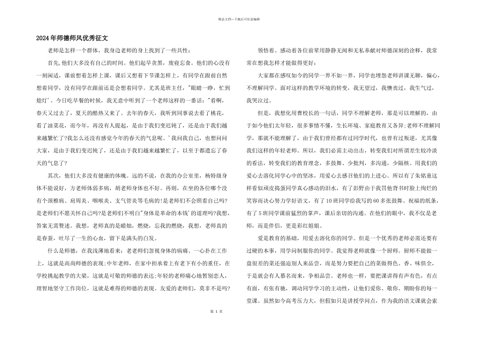 2024年师德师风优秀征文_第1页