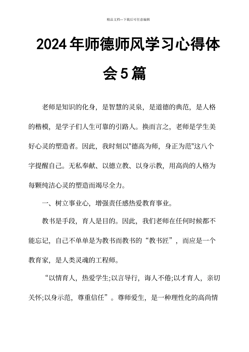 2024年师德师风学习心得体会5篇_第1页