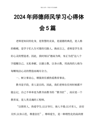 2024年师德师风学习心得体会5篇