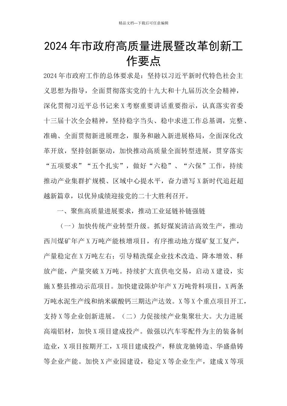 2024年市政府高质量发展暨改革创新工作要点_第1页