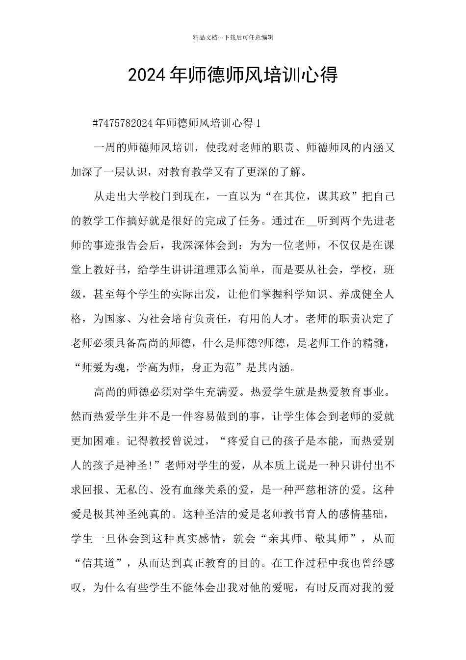 2024年师德师风培训心得_第1页