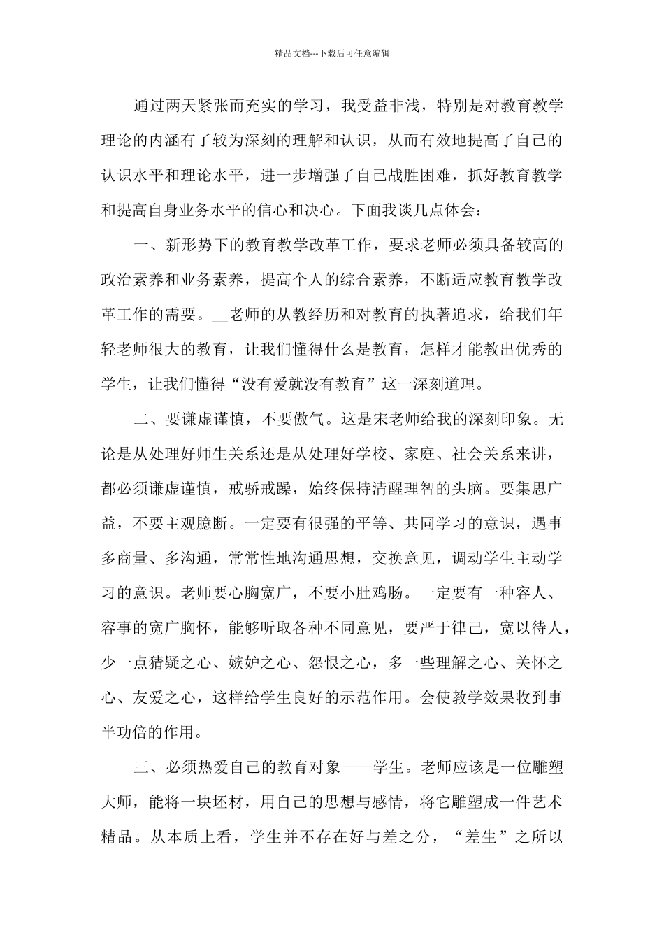 2024年师德师风培训心得_第3页