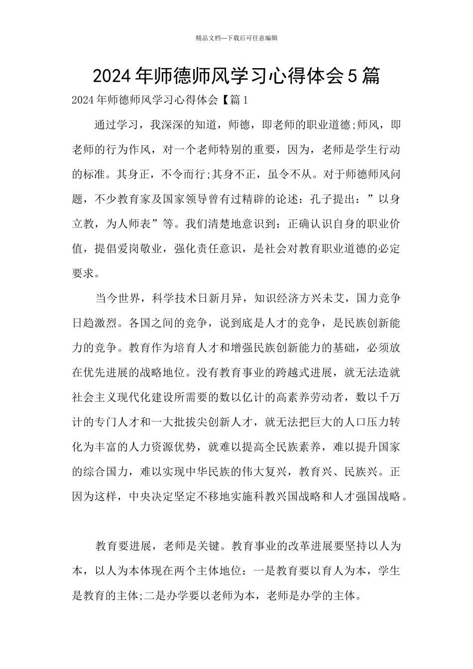 2024年师德师风学习心得体会5篇_第1页