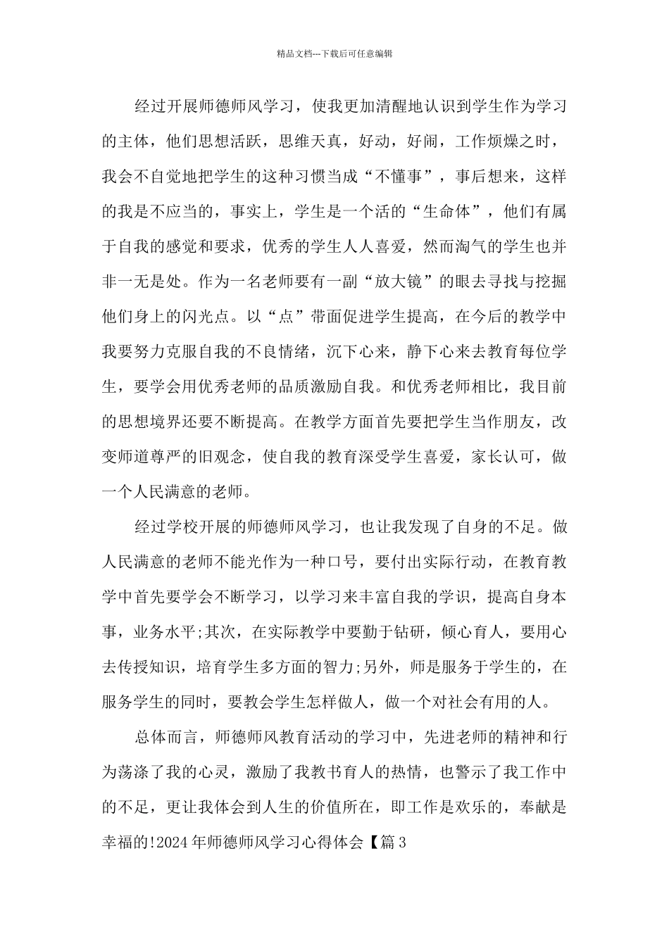 2024年师德师风学习心得体会5篇_第3页