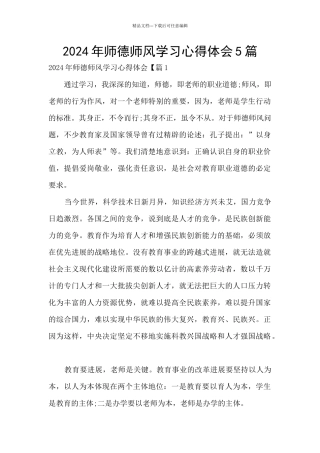 2024年师德师风学习心得体会5篇