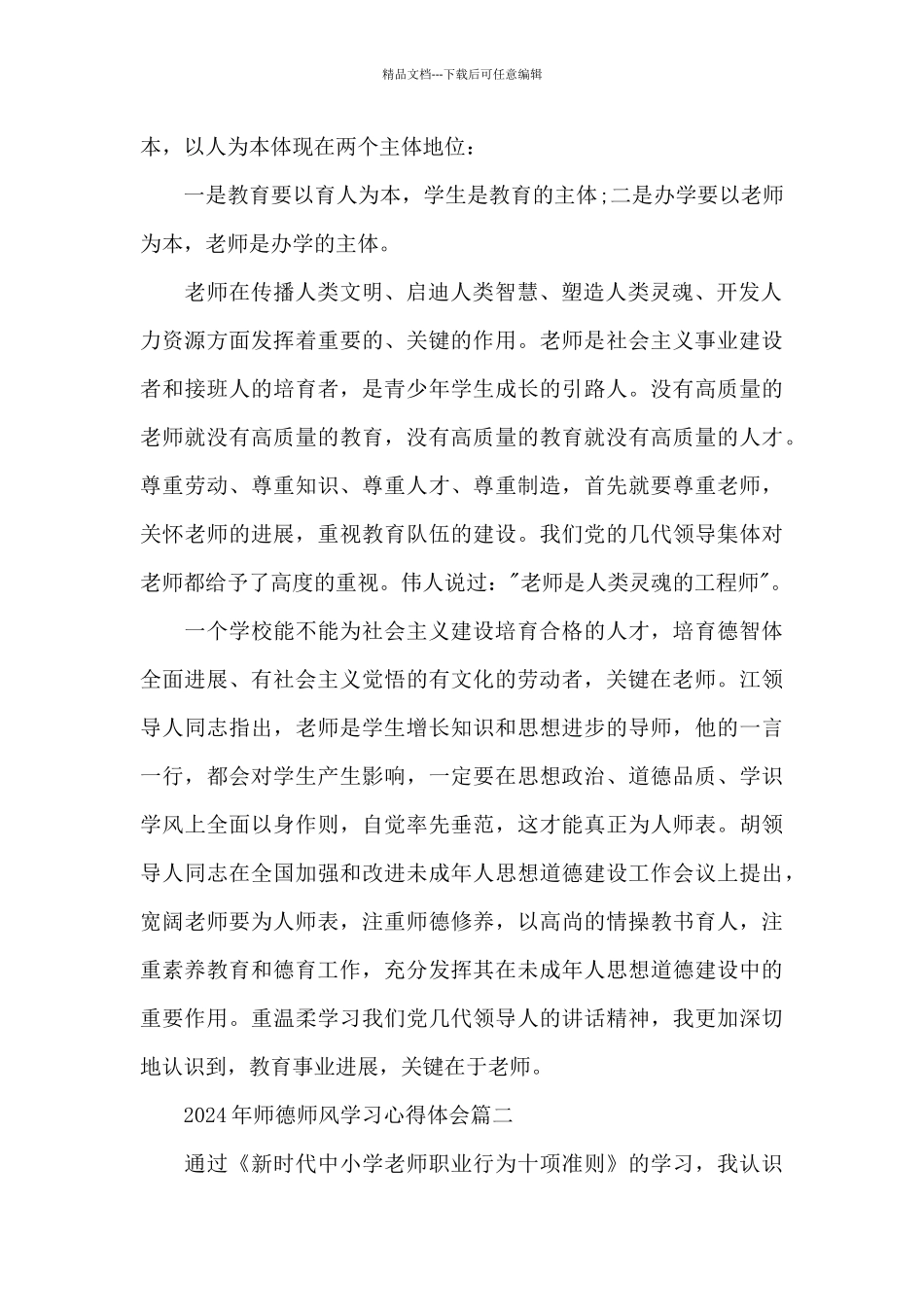 2024年师德师风学习心得体会五篇_第2页