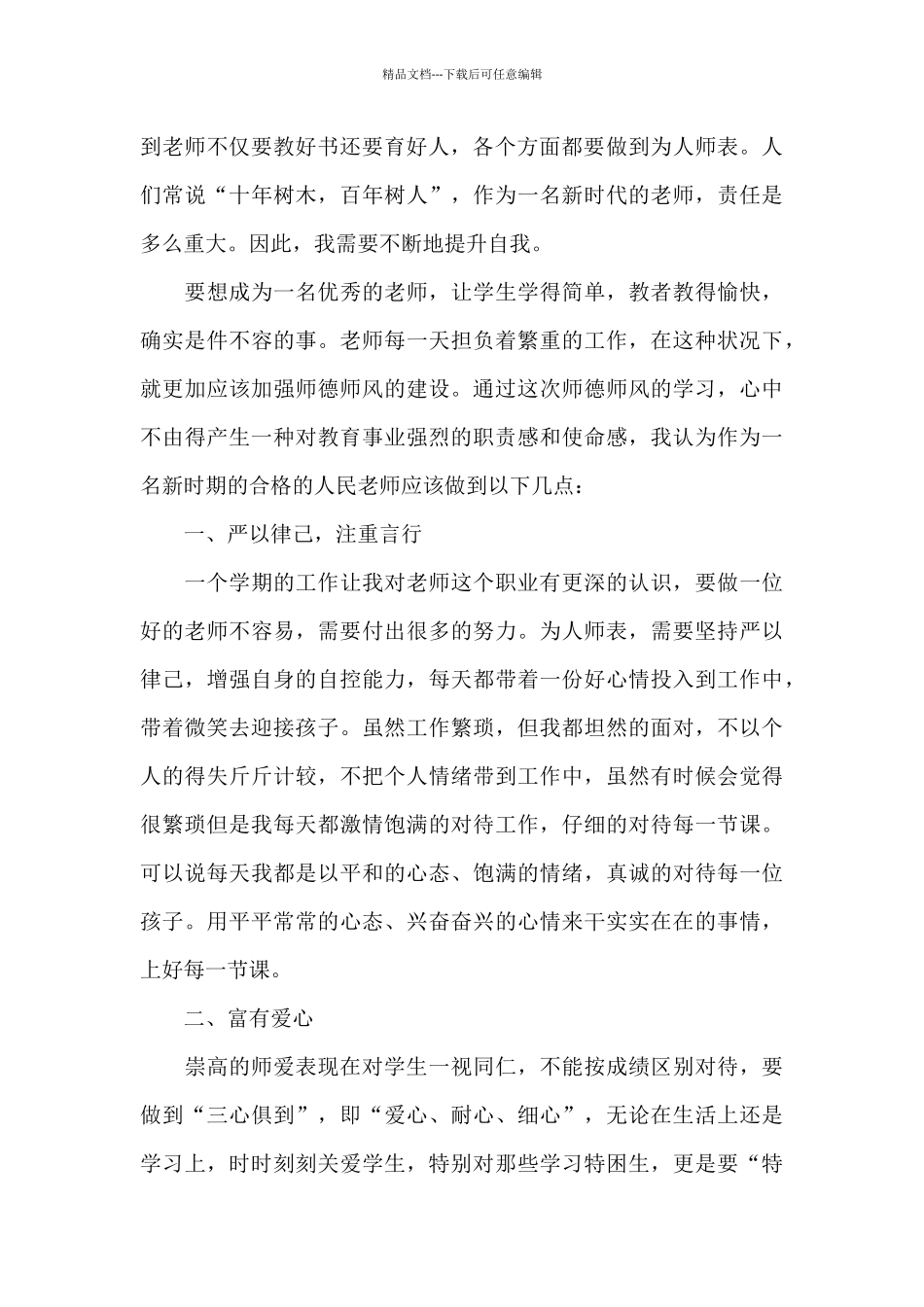 2024年师德师风学习心得体会五篇_第3页