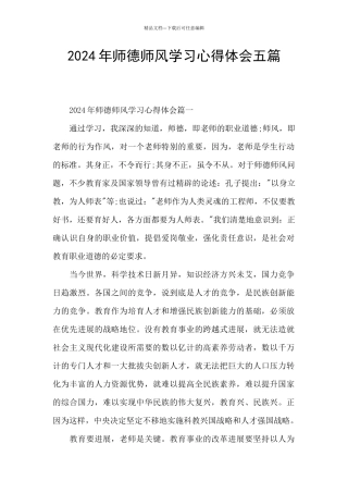 2024年师德师风学习心得体会五篇