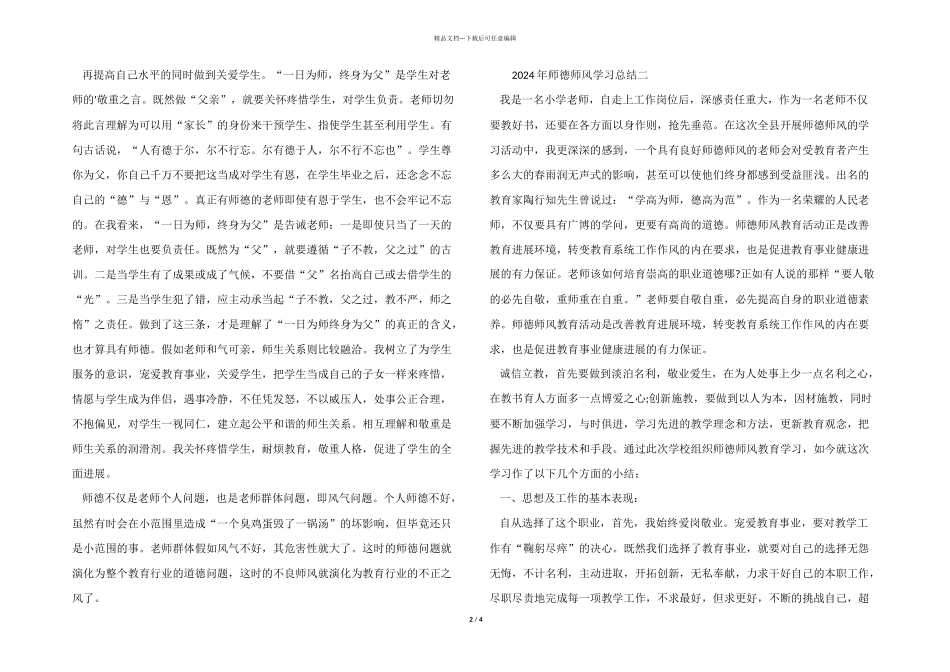 2024年师德师风学习总结_第2页