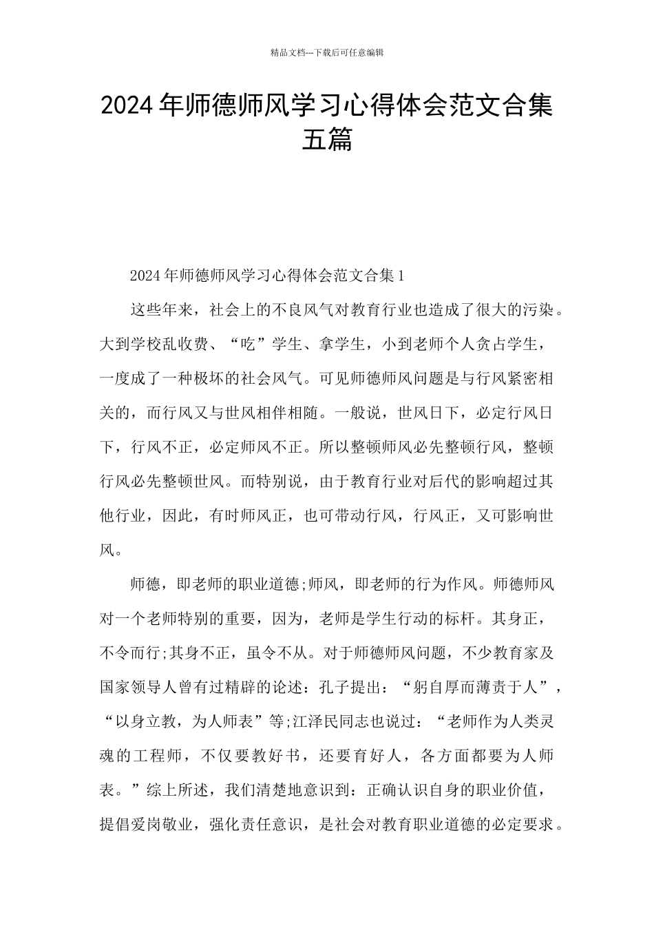 2024年师德师风学习心得体会范文合集五篇_第1页