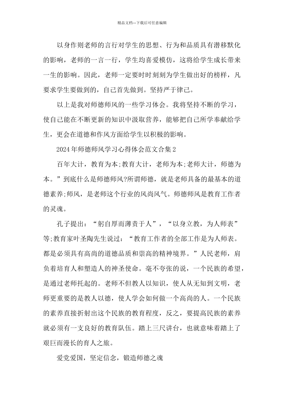 2024年师德师风学习心得体会范文合集五篇_第3页