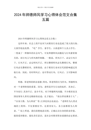 2024年师德师风学习心得体会范文合集五篇