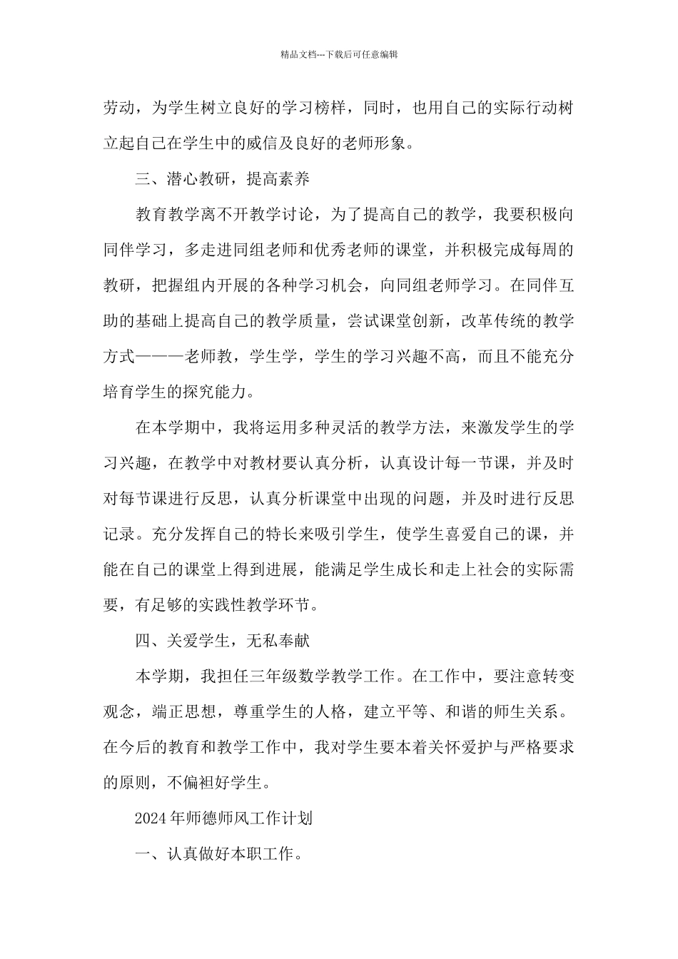 2024年师德师风工作计划_第2页