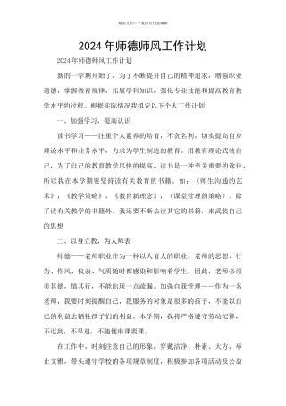 2024年师德师风工作计划