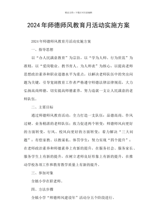 2024年师德师风教育月活动实施方案