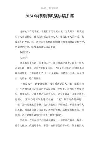 2024年师德师风演讲稿多篇