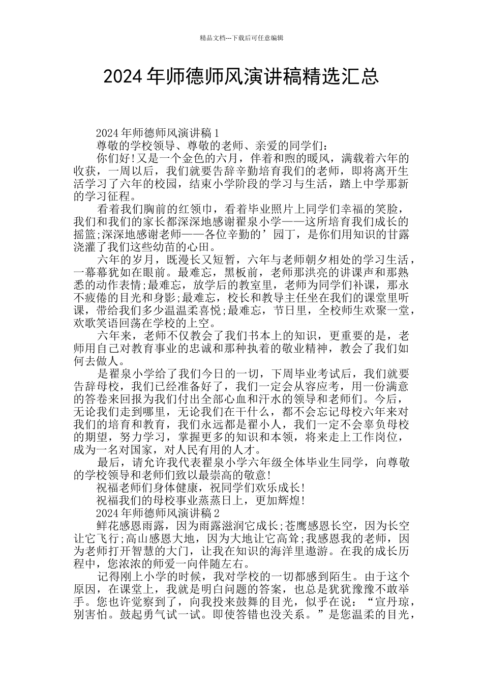 2024年师德师风演讲稿精选汇总_第1页